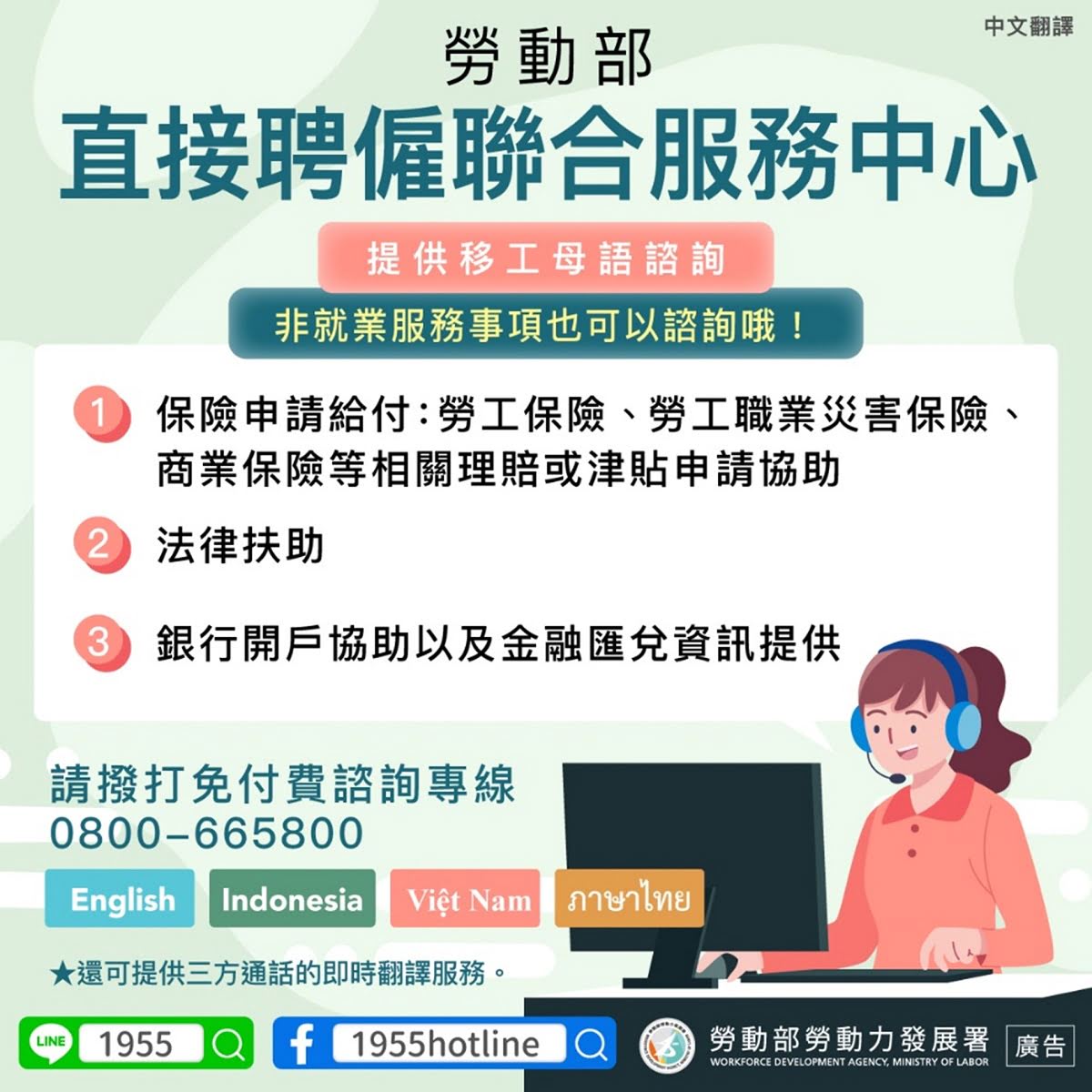 LINE@移點通-勞動部「直接聘僱聯合服務中心」提供移工母語諮詢-多國語版本