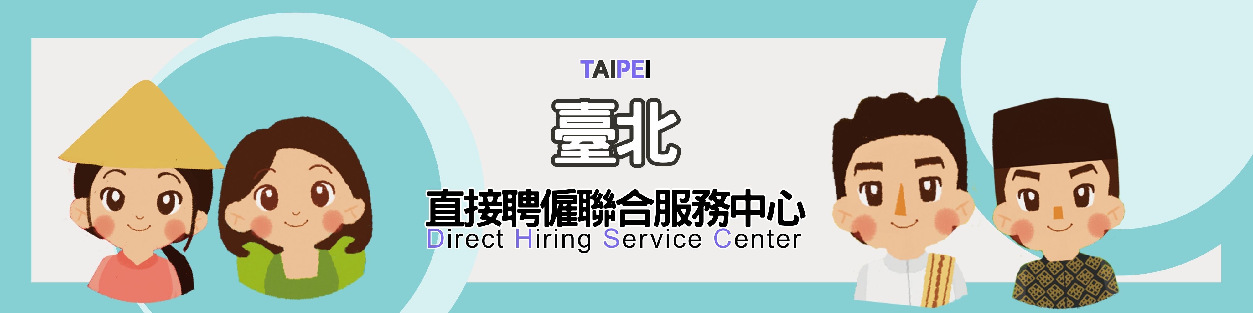 臺北直聘中心