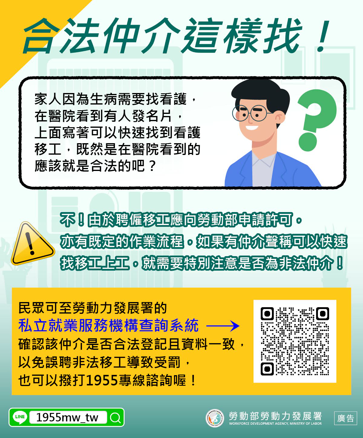 LINE@移點通-合法仲介這樣找! (聘僱移工應透過合法仲介)