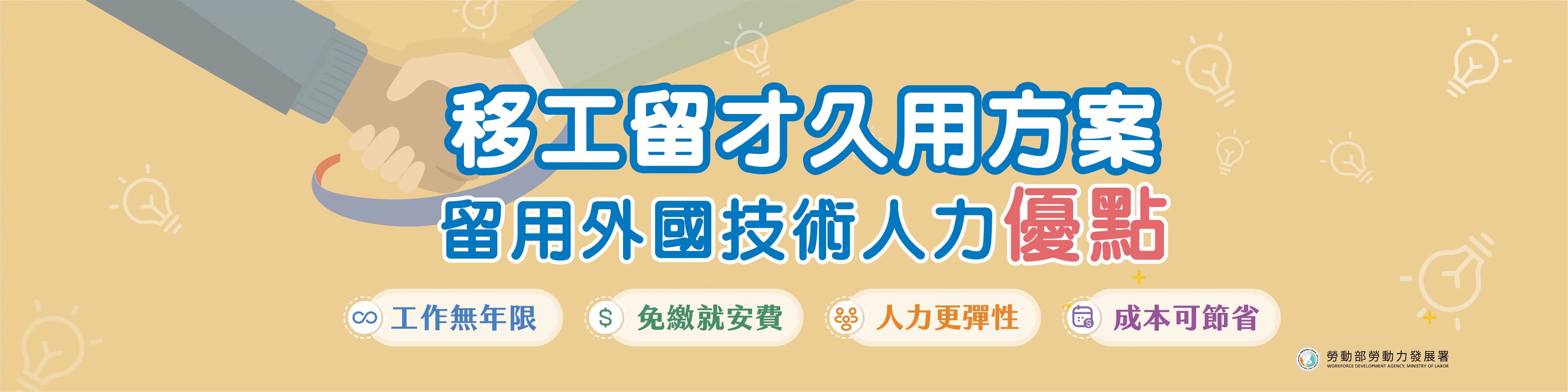 移工留才久用服方案 留用外國技術人力優點