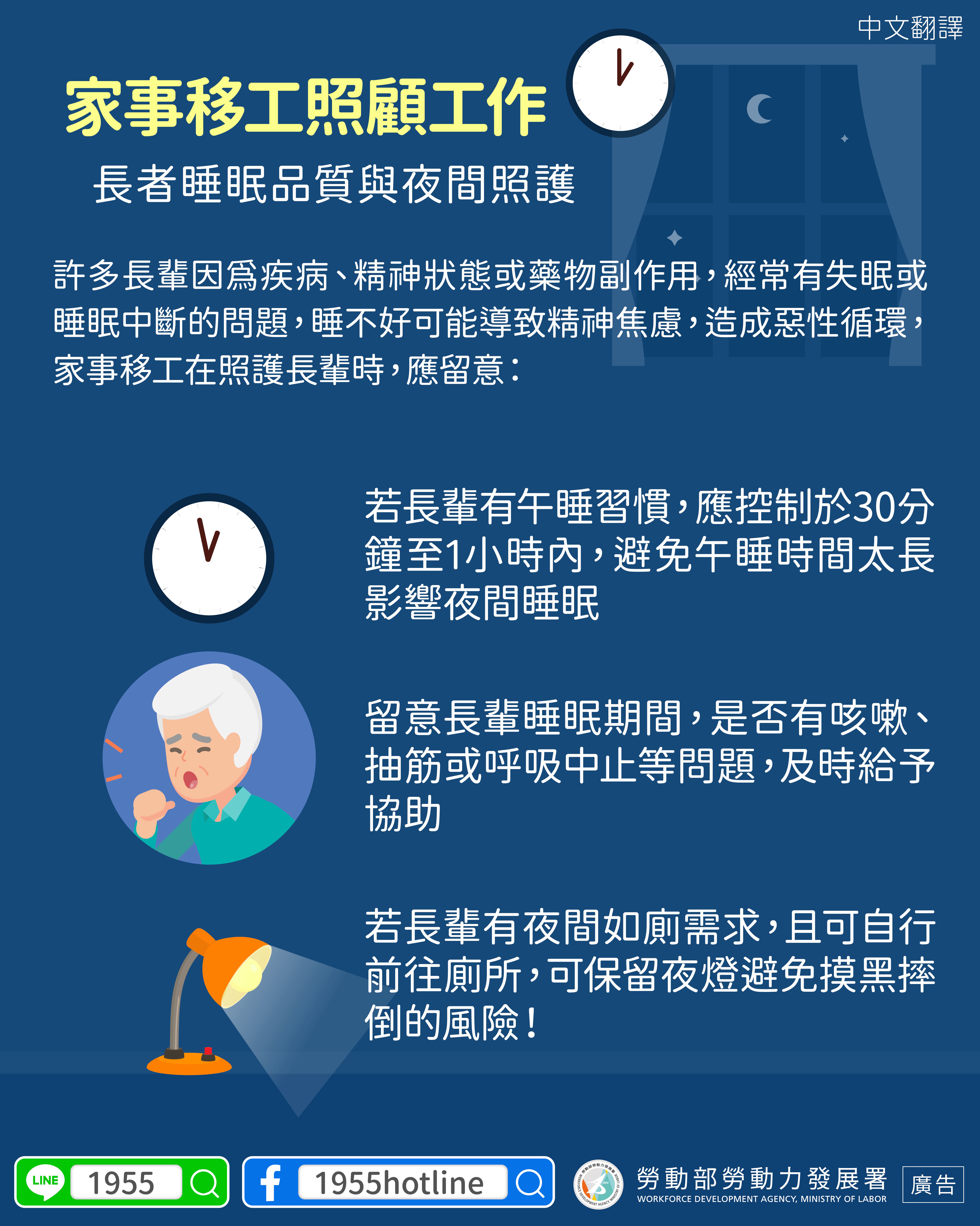 LINE@移點通-家事移工照顧工作 長者睡眠品質與夜間照護【照顧工作_夜間照護】-多國語言版