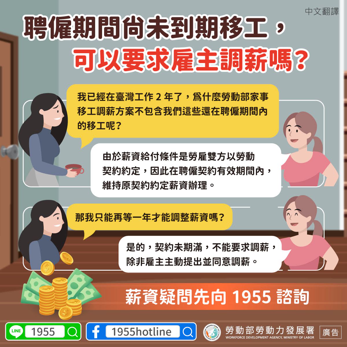 LINE@移點通-聘僱期間尚未到期移工，可以要求雇主調薪嗎？-多國語版本