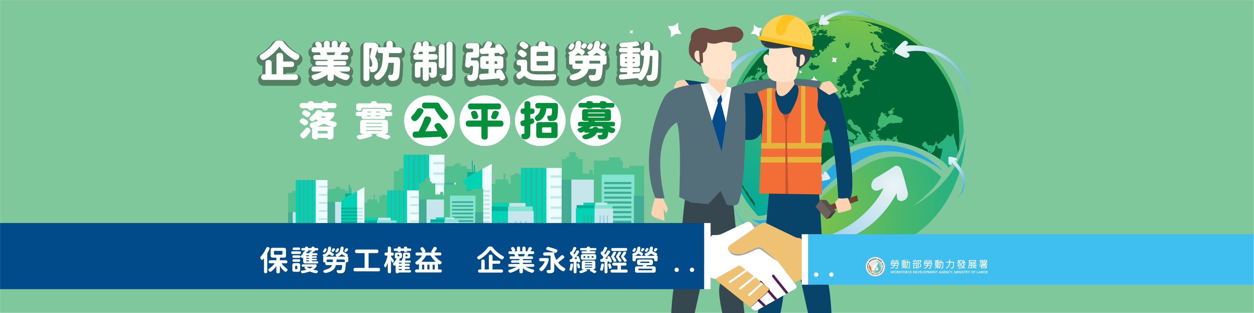 企業防制強迫勞動 落實公平招募