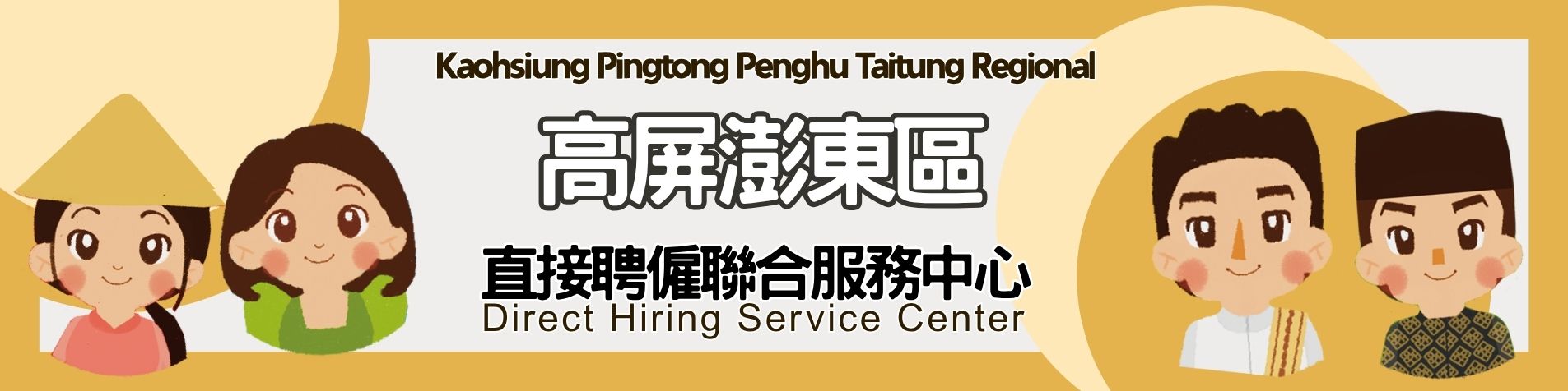 高屏澎東區直聘中心