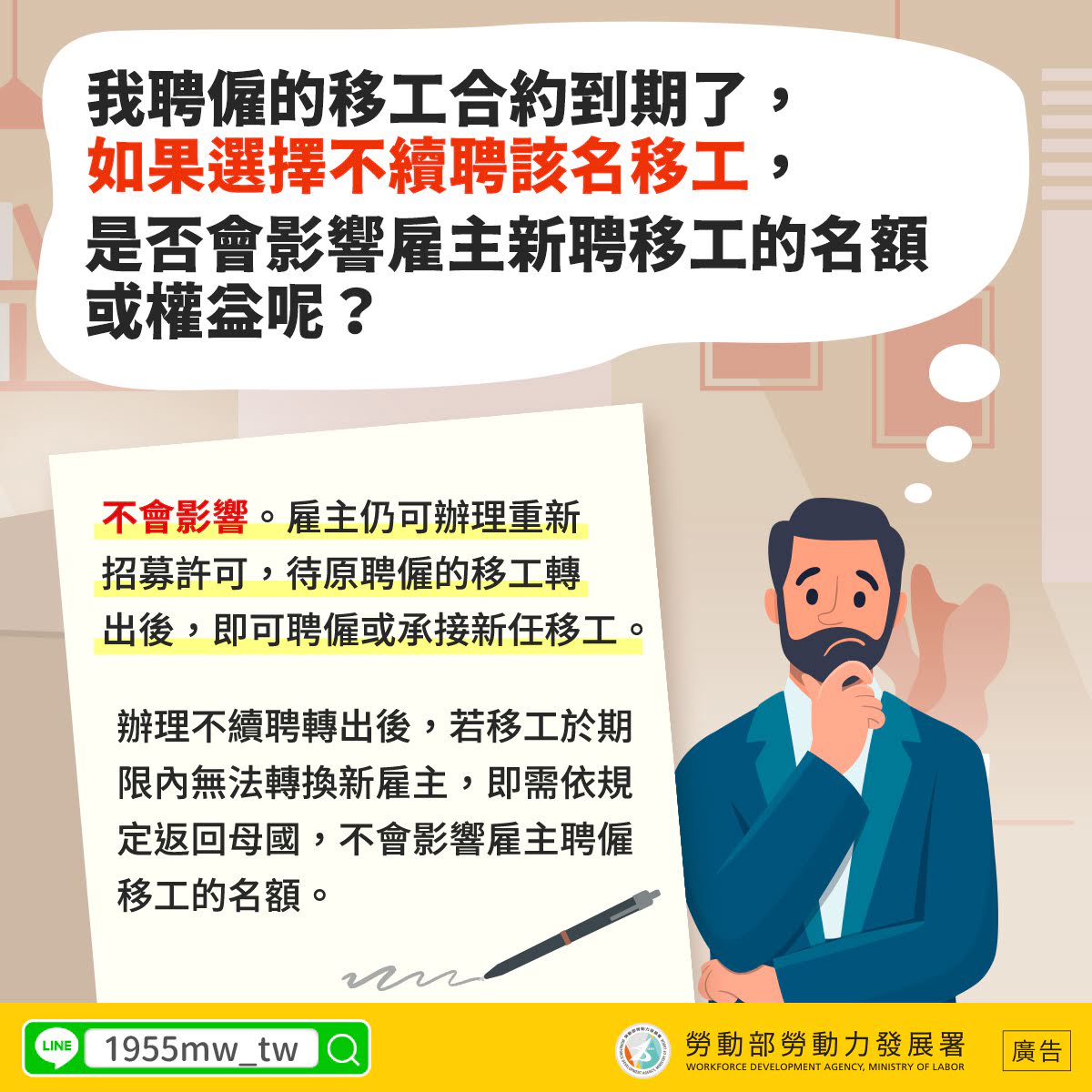 LINE@移點通-我聘僱的移工合約到期了， 如果選擇不續聘該名移工，是否會影響雇主新聘移工的名額 或權益呢？【移工期滿不續聘】