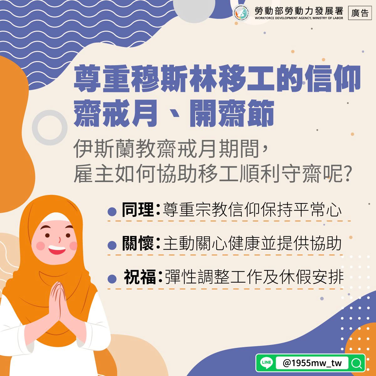 LINE@移點通-尊重穆斯林移工的宗教 齋戒月 開齋節