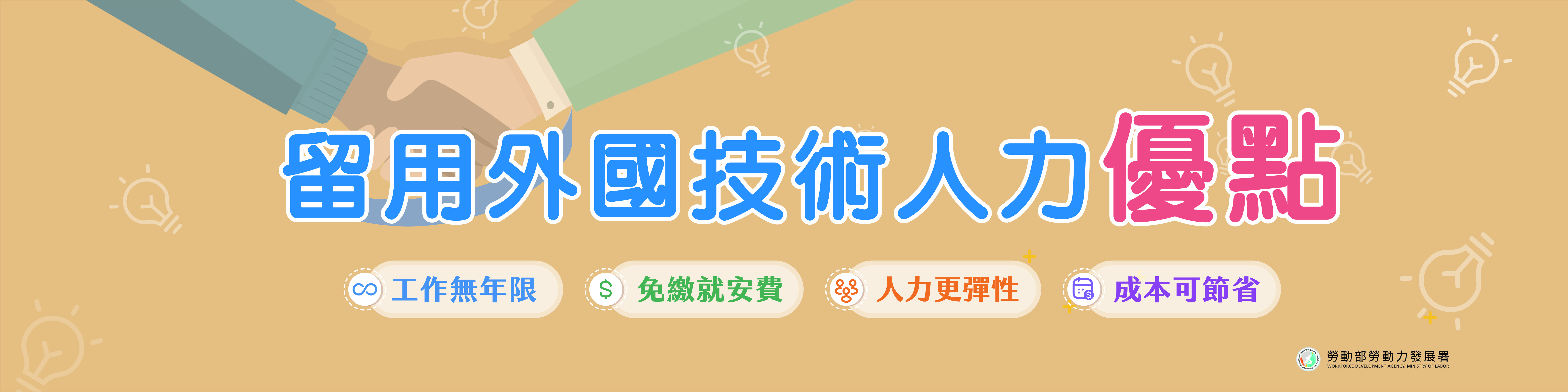 移工留才久用服方案 留用外國技術人力優點