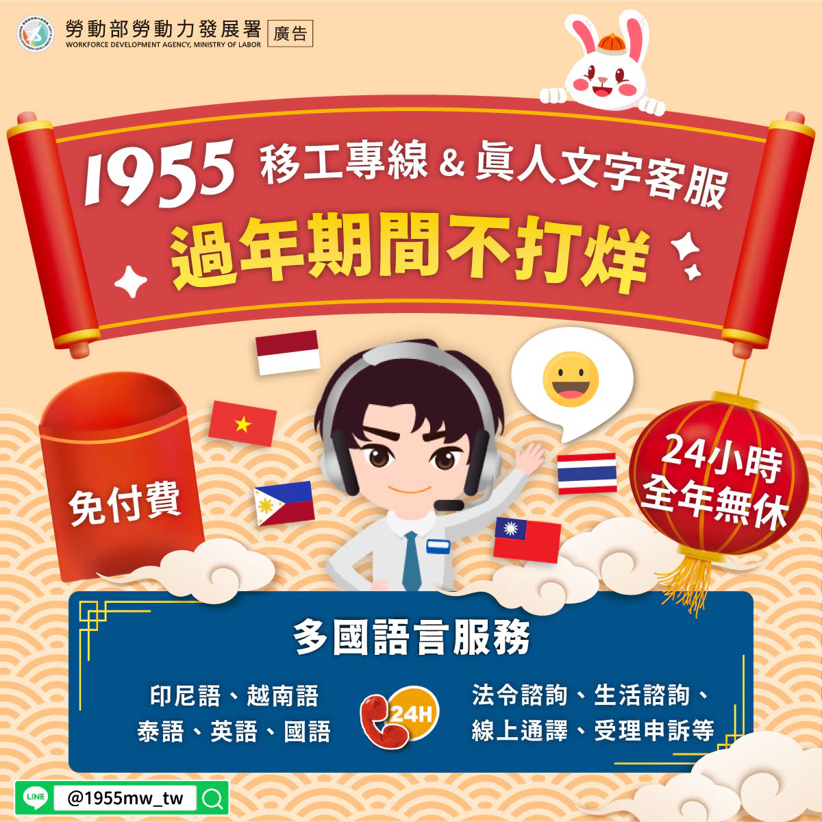 LINE@移點通-1955移工專線及真人文字客服過年期間不打烊-多國語版本