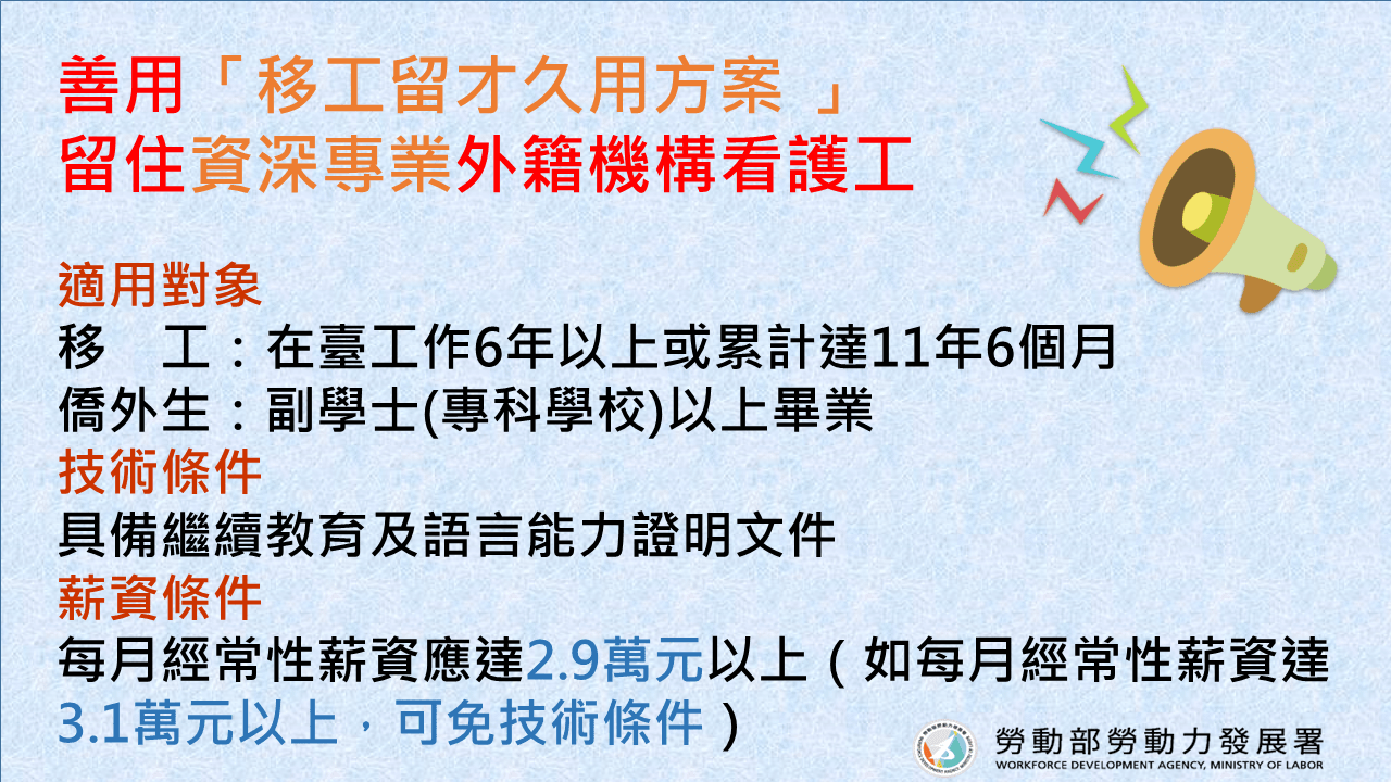 善用「移工留才久用方案」留住資深專業外籍機構看護工