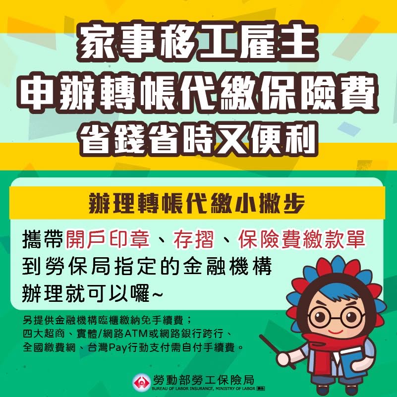LINE@移點通-(勞保局)家事移工雇主申辦轉帳代繳保險費省錢省時又便利