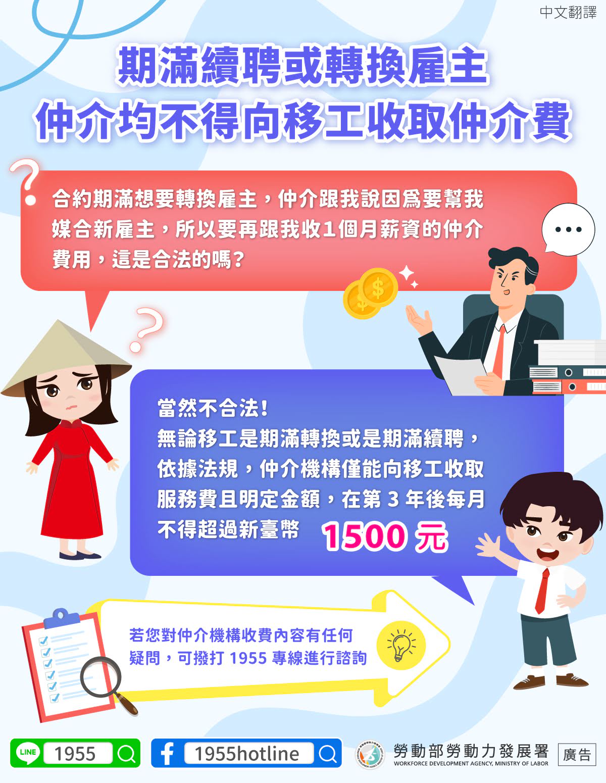 LINE@移點通-期滿續聘或轉換雇主 仲介均不得向移工收取仲介費【仲介收費規則】-多國語言版