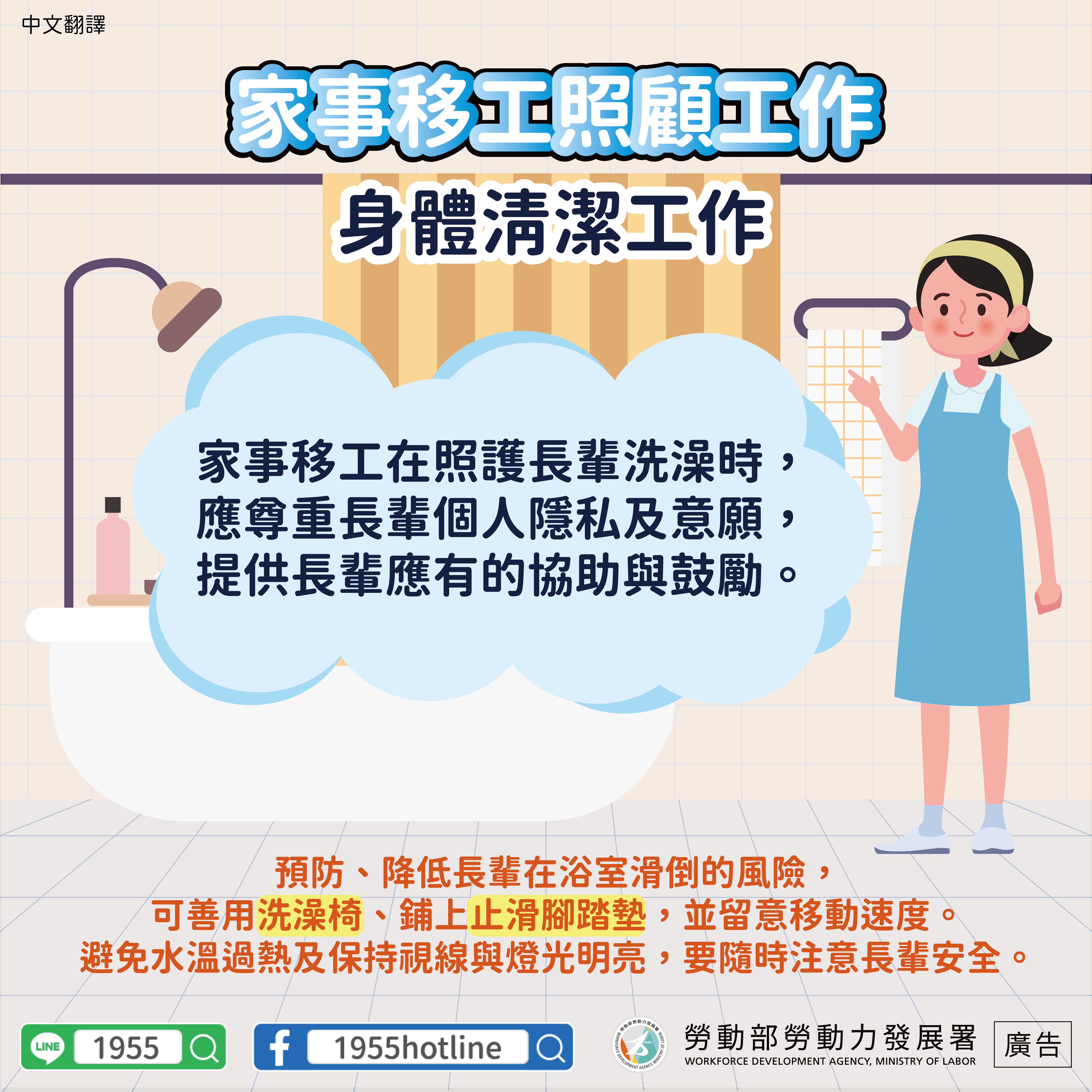 LINE@移點通-家事移工照顧工作【照顧工作_身體清潔】-多國語言版