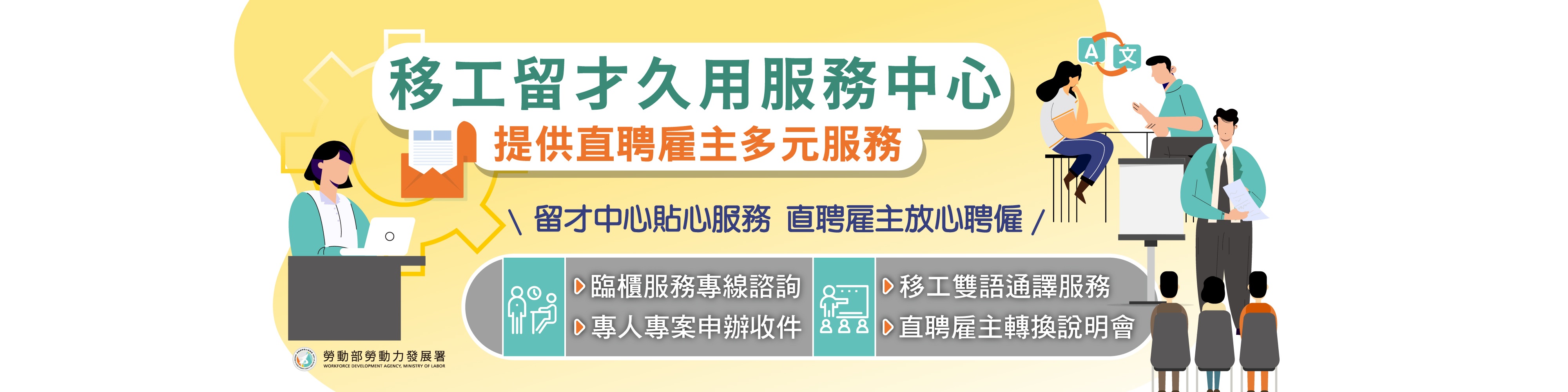 移工留才久用服務中心 提供直聘雇主多元服務