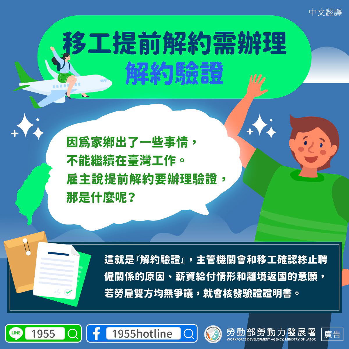 LINE@移點通-移工提前解約需辦理解約驗證-多國語言版