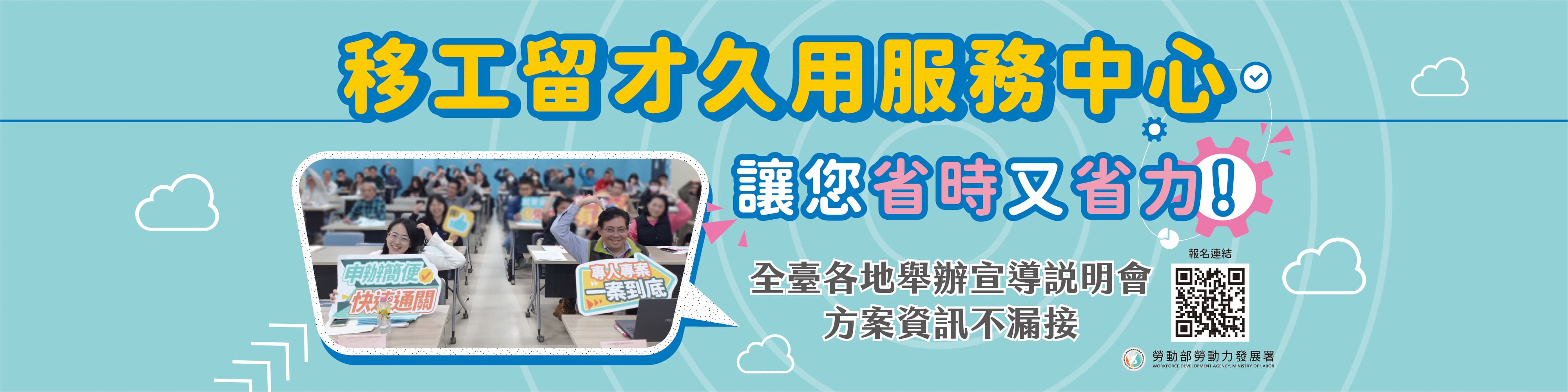 移工留才久用服務中心讓您省時又省力！