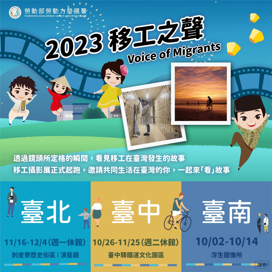 【移工攝影展】2023 移工之聲 Voice of Migrants