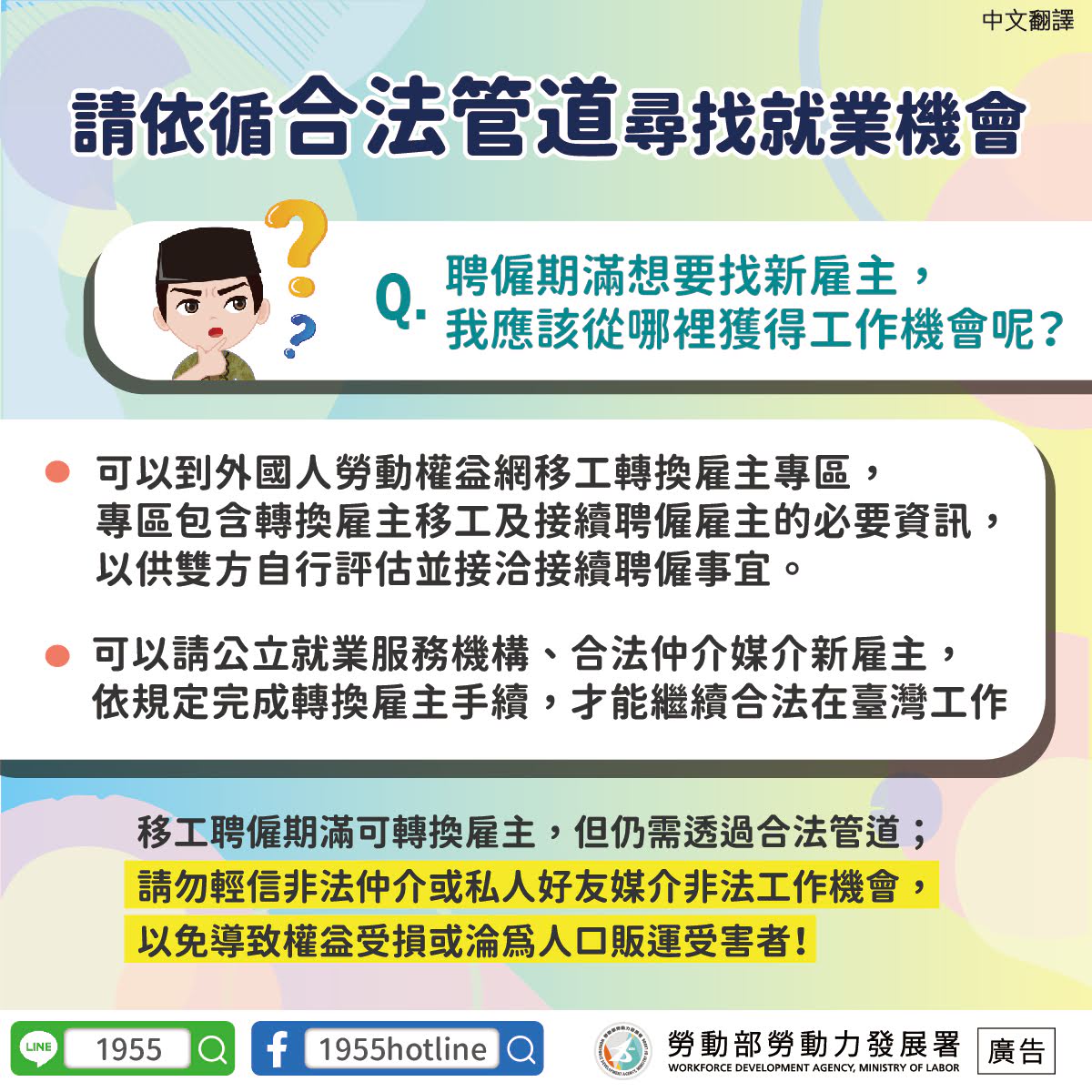 提醒移工，請依循合法管道尋找就業機會-多國語版本