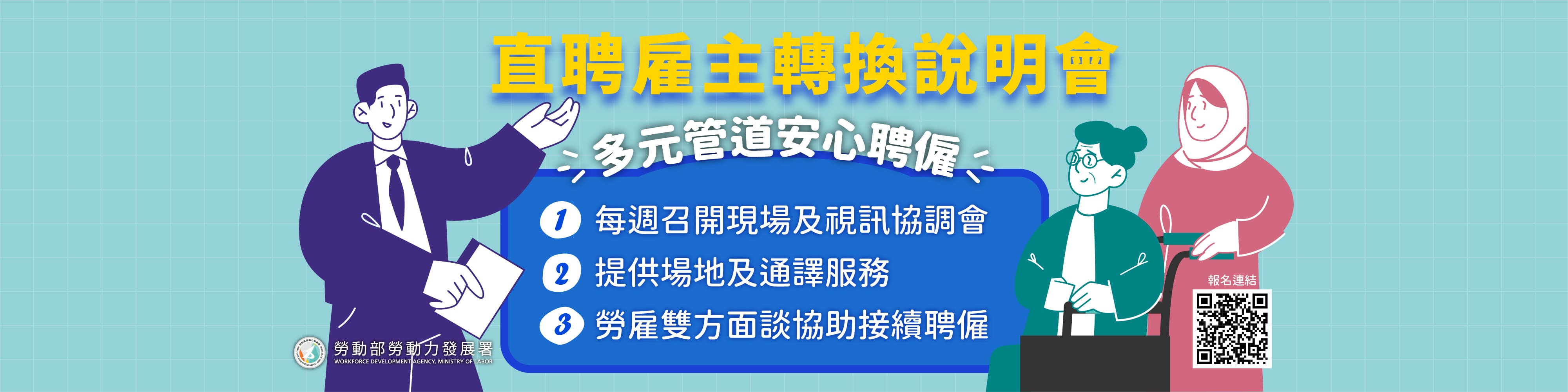直聘雇主轉換說明會多元管道安心聘僱