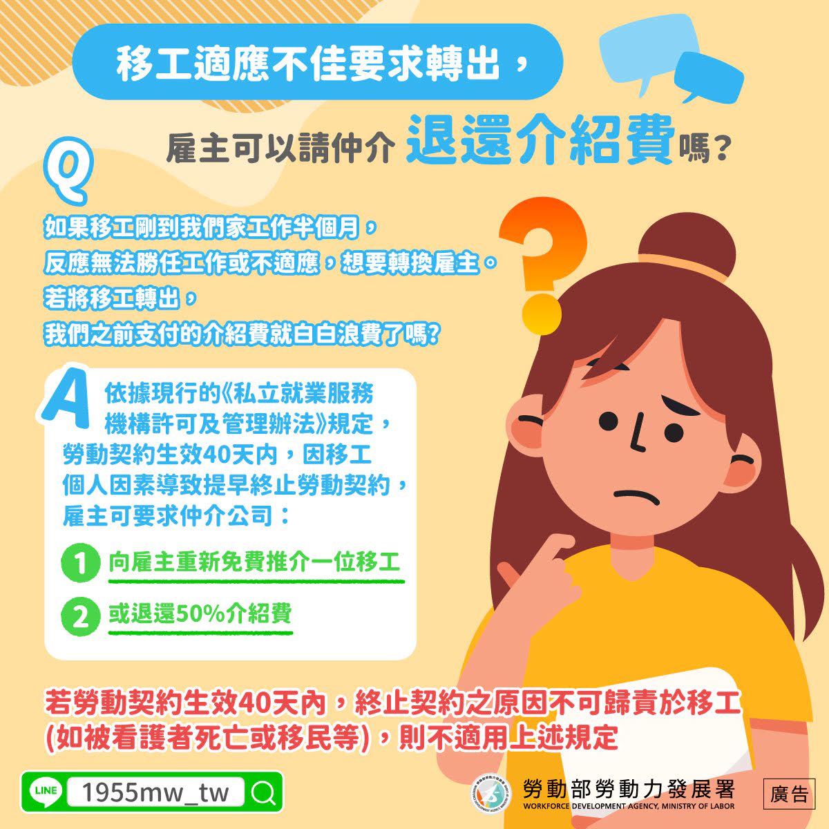 LINE@移點通-移工適應不佳要求轉出 雇主可以請仲介退還介紹費嗎(招聘移工之登記及介紹費退費情形)