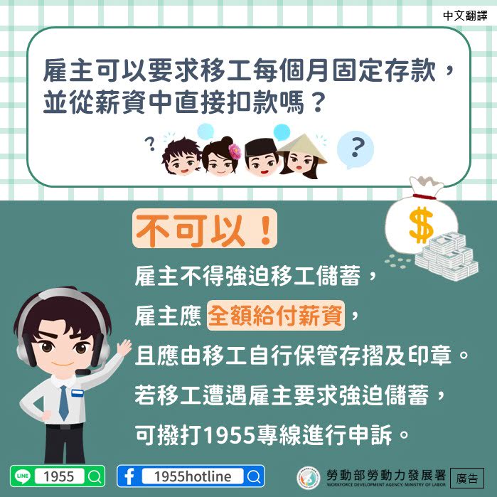 LINE@移點通-雇主可以要求移工每個月固定存款，並從薪資中直接扣款嗎？【強迫儲蓄】-多國語言版