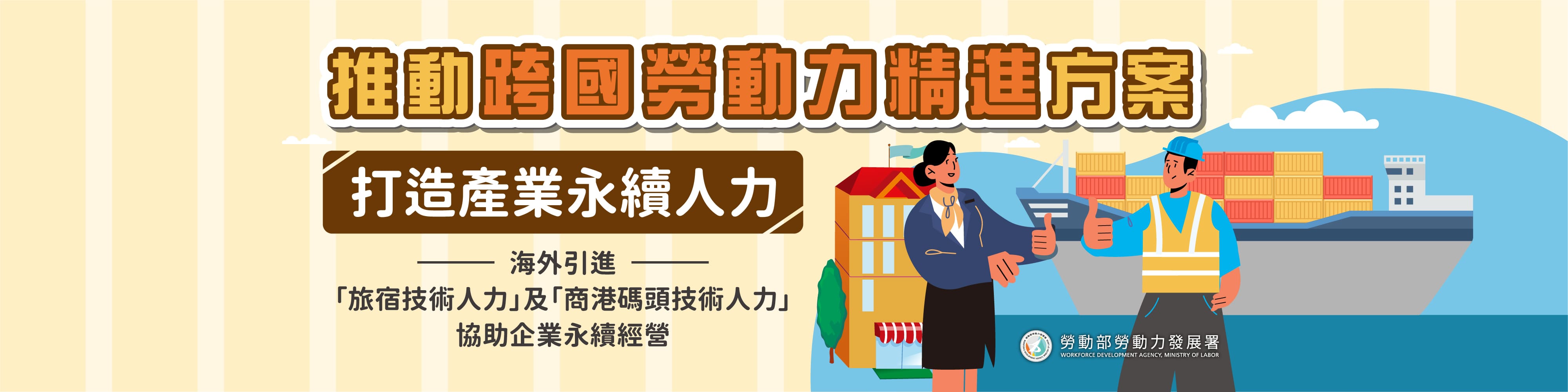 推動跨國勞動力精進方案 打造產業永續人力