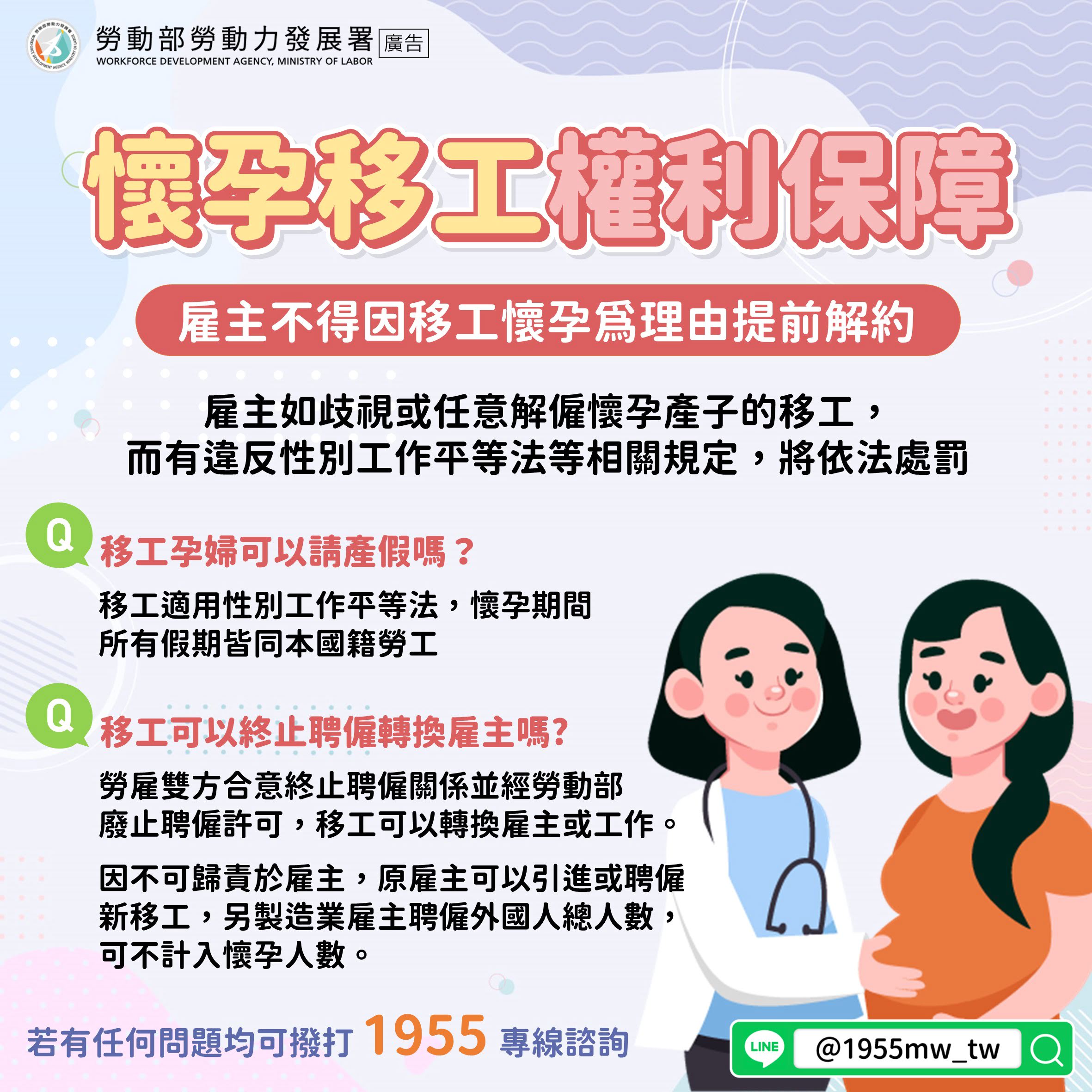 LINE@移點通-懷孕移工權利保障，雇主不得因移工懷孕為理由提前解約