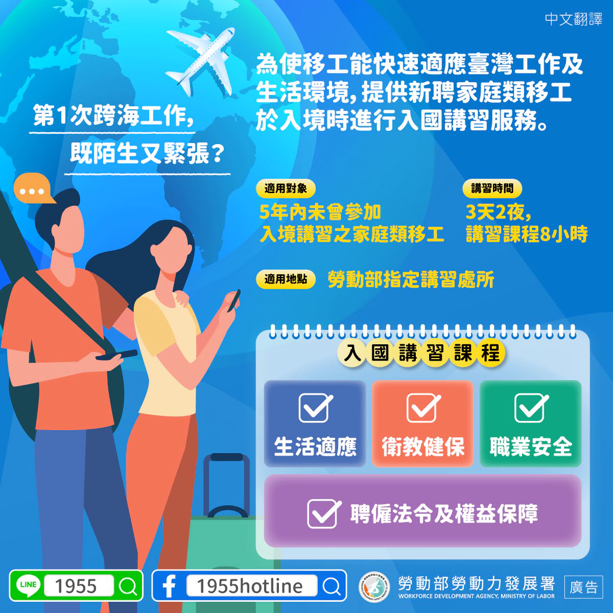 LINE@移點通-第1次跨海工作， 既陌生又緊張？(移工一站式服務-講習內容)-多國語版本