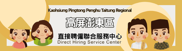 高屏澎東區直接聘僱聯合服務中心