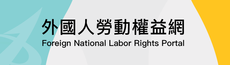 外國人勞動權益網