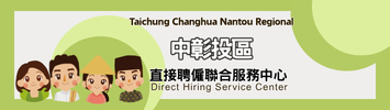 中彰投區直接聘僱聯合服務中心