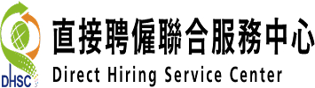 直接聘僱聯合服務中心
