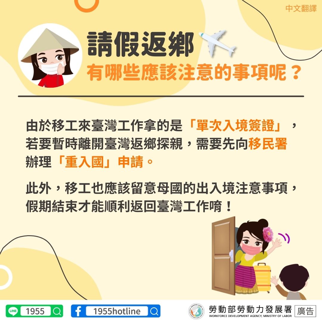 LINE@移點通-移工請假返鄉有哪些應該注意的事項呢？-多國語言版