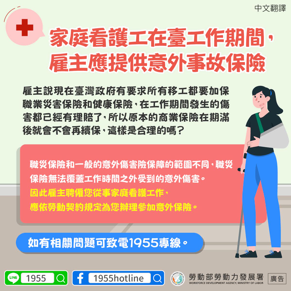 LINE@移點通-家庭看護工在臺工作期間， 雇主應提供意外事故保險【移工保險】-多國語言版