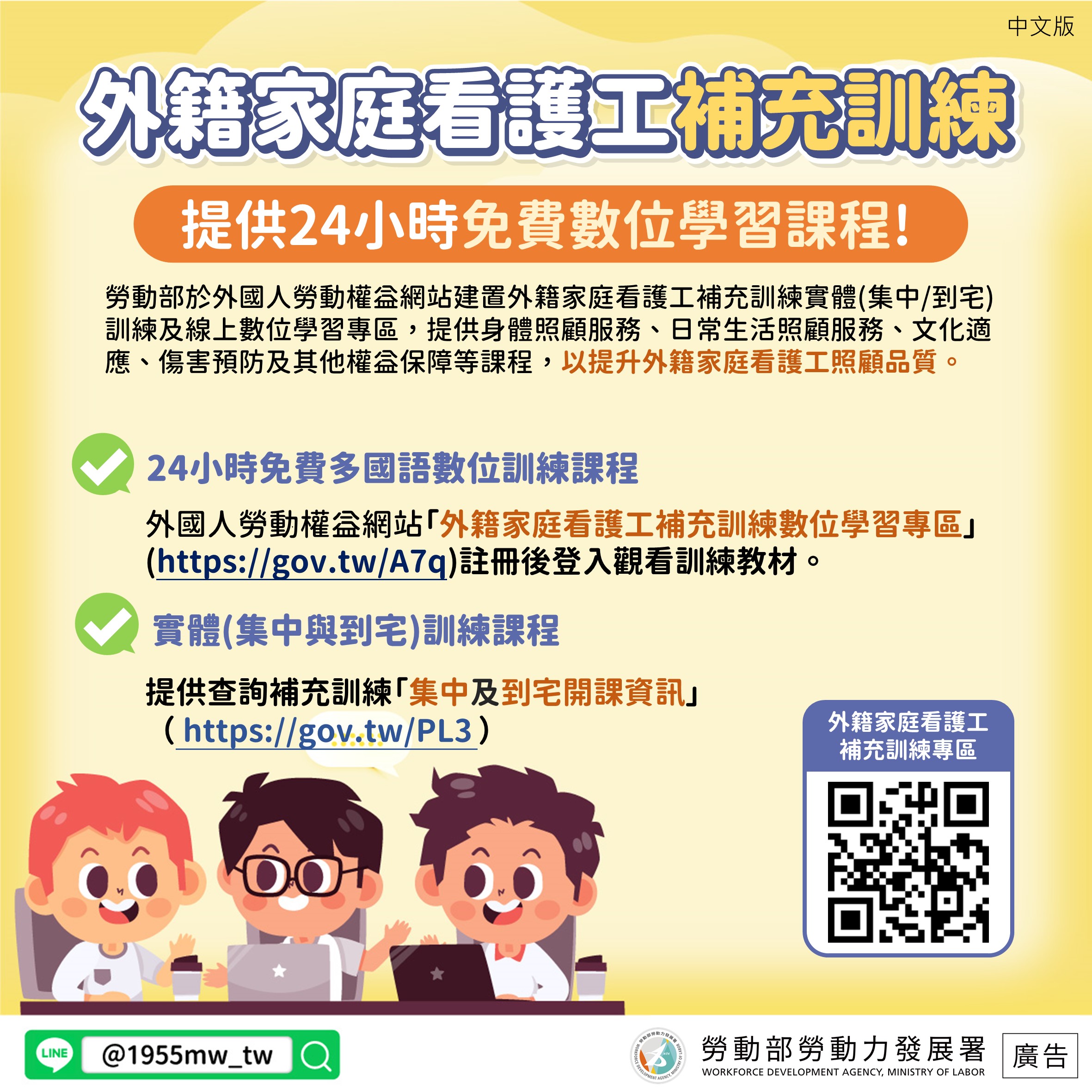 LINE@移點通-外籍家庭看護工補充訓練免費數位學習課程